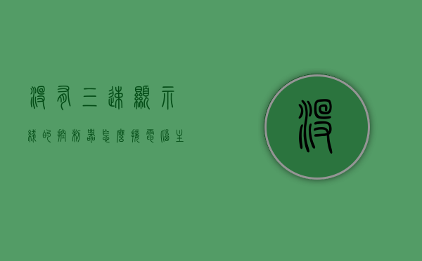 没有三速显示线的控制器怎么接电脑主机（控制器不带三速能接三速吗），不带三速显示线的控制器如何连接电脑主机？控制器与电脑的兼容性问题解析