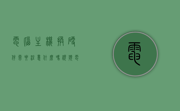 电脑主机换硬件需要注意什么吗视频（电脑主机更换硬盘能直接使用吗），电脑主机硬件更换指南，换硬盘需要注意什么？视频解答，电脑主机硬件更换全攻略，换硬盘的注意事项与指南，视频解答来袭！，电脑主机硬件更换全攻略，换硬盘的注意事项与指南（视频解答），电脑主机硬件更换全攻略，换硬盘的注意事项与指南（视频解答版）