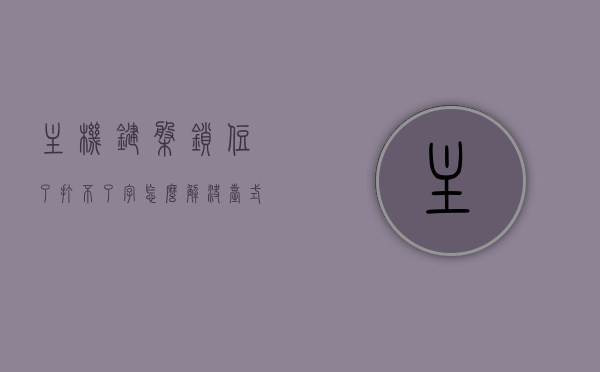 主机键盘锁住了打不了字怎么解决（台式机键盘被锁没反应），台式机键盘锁定问题解决指南，主机键盘无法打字怎么办？，台式机键盘锁定解决指南，主机键盘锁反应无打字解决攻略，台式机键盘锁定问题解决攻略，无法打字、无反应的解决指南，台式机键盘锁定问题解决攻略，无法打字及无反应的解决指南，台式机键盘锁定与无法打字解决指南，全面解析键盘锁定问题，快速解决打字无反应问题，台式机键盘锁定问题全面解析与解决指南，无法打字及无反应的快速修复，台式机键盘锁定问题全面解析与解决指南，快速解决打字无反应及锁定问题