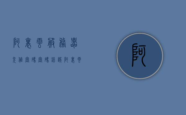 阿里云服务器充值密码密码错误（阿里云服务器充值密码密码错误怎么回事），阿里云服务器充值密码错误解析与解决方案，阿里云服务器充值密码错误解析及解决方案，充值密码错误原因与应对方法，阿里云服务器充值密码错误解析及应对方法指南