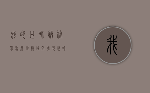 我的世界服务器怎么链接域名（我的世界服务器怎么绑定域名），我的世界服务器域名连接与绑定教程，我的世界服务器域名连接与绑定教程，如何链接域名到服务器，我的世界服务器域名连接与绑定教程，如何成功将域名链接到服务器，我的世界服务器域名连接与绑定教程，如何成功将域名链接到服务器，我的世界服务器域名连接与绑定教程，详解如何成功将域名链接到服务器，我的世界服务器域名连接与绑定全解析，一步步教你如何成功绑定域名，我的世界服务器域名连接与绑定全解析，一步步教你如何成功绑定域名到服务器
