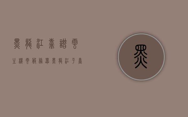 黑龙江靠谱云主机云服务器（黑龙江平台），黑龙江云主机云服务器平台，靠谱的选择
