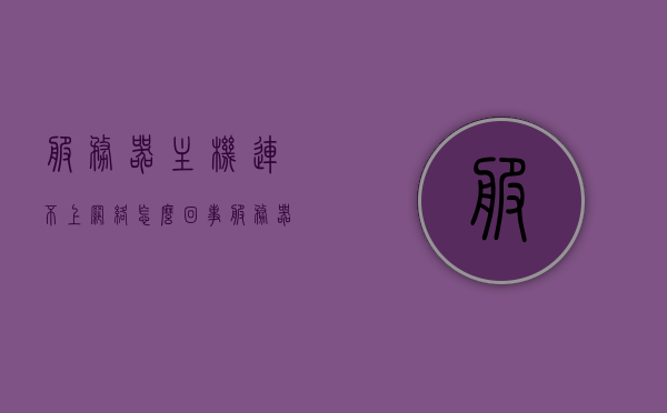 服务器主机连不上网络怎么回事（服务器连接不上网络怎么办），服务器主机无法连接网络的原因及解决方案，服务器主机网络故障解析，连接问题、原因及解决方案，服务器主机网络故障解析，连接问题、原因及解决方案，服务器主机网络故障解析，连接问题、原因详解及解决方案大全，服务器主机网络故障详解，连接问题、原因解析与解决方案大全，服务器主机网络故障详解，连接问题、原因解析与全面解决方案，服务器主机网络故障详解，连接问题、原因解析与全面解决方案指南