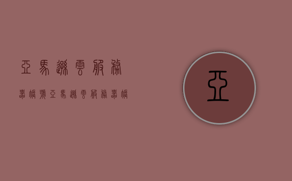 亚马逊云服务器账号（亚马逊云服务器账号密码），亚马逊云服务器账号详解，注册、登录及密码管理指南
