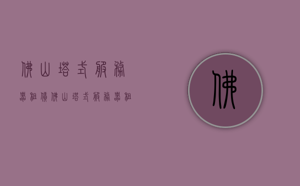 佛山塔式服务器租赁（佛山塔式服务器租赁电话），佛山塔式服务器租赁服务及联系电话详解，佛山塔式服务器租赁服务与联系电话全解析，佛山塔式服务器租赁服务与联系电话详解，专业租赁服务全解析