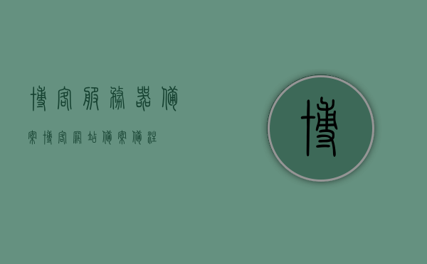 博客服务器备案（博客网站备案备注），博客服务器备案流程及注意事项，博客服务器备案指南，流程、注意事项与备案备注全解析，博客服务器备案详解，流程、注意事项、备案指南与备注全知道