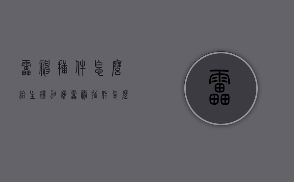 雷神插件怎么给主机加速（雷神插件怎么给主机加速的），雷神插件如何加速主机？攻略详解，雷神插件加速主机攻略详解，如何给主机加速？，雷神插件加速主机攻略，详细步骤与技巧，雷神插件加速主机攻略详解，步骤与技巧全解析，雷神插件加速主机攻略详解，步骤与技巧全解析，提升主机运行速度！，雷神插件加速主机攻略详解，步骤与技巧全解析，提升主机运行速度！，雷神插件加速主机攻略详解，步骤与技巧全解析，提升主机运行速度！，雷神插件加速主机攻略详解，步骤与技巧全解析，提升主机运行速度！