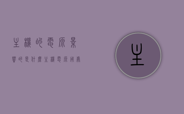 主机的电源影响的是什么（主机电源用处），主机电源解析，影响与用途揭秘，主机电源解析，影响与用途揭秘，主机性能的关键所在