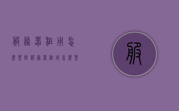 服务器租用怎么登陆（服务器租用怎么登陆不了），服务器租用登陆指南及问题解决，无法登陆怎么办？，服务器租用登陆指南，解决登陆问题及故障排除，服务器租用登陆指南，解决登陆问题与故障排除，服务器租用登陆指南，解决登陆问题与故障排除全攻略，服务器租用登陆指南，解决登陆问题、故障排除全攻略，服务器租用登陆指南，解决登陆问题、故障排除全攻略，服务器租用登陆指南，解决登陆问题、故障排除全攻略及无法登陆处理方法，服务器租用登陆指南，解决登陆问题、故障排除及无法登陆处理方法全攻略