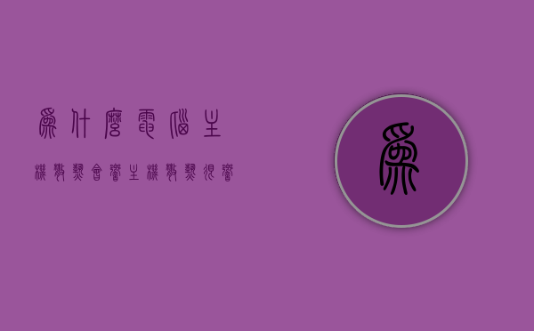 为什么电脑主机散热会响（主机散热很响是什么原因），电脑主机散热响声原因解析，为何散热时会发出响声？，电脑主机散热响声解析，原因及解析，电脑主机散热响声解析，原因、原因及解析