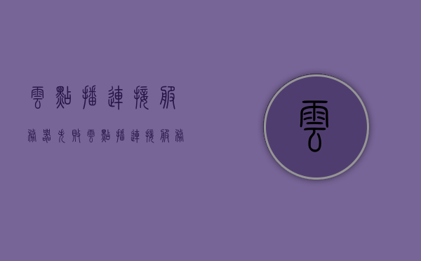 云点播连接服务器失败（云点播连接服务器失败什么原因），云点播连接服务器失败的原因及解决方案，云点播连接失败原因解析与解决方案，连接服务器失败的应对之策，云点播连接失败原因解析与应对之策，解决方案及故障排除指南，云点播连接失败解析与应对，故障排除指南及解决方案，云点播连接失败解析与应对，故障排除指南及解决方案