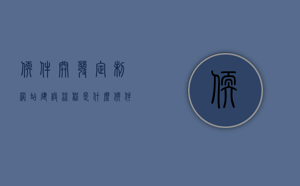 软件开发定制网站建设流程是什么（软件定制开发公司有哪些），软件开发定制与网站建设流程解析，软件定制开发公司一览，软件开发定制与网站建设流程详解，软件定制开发公司及网站建设流程解析概览，软件开发定制与网站建设全流程详解，优质公司一览及解析概览，软件开发定制与网站建设全流程详解，优质公司概览及解析概览