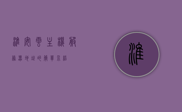 淮安云主机服务器地址的简单介绍，淮安云主机服务器地址概述