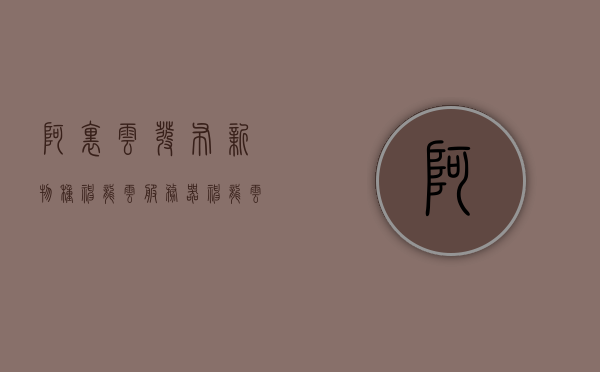 阿里云发布新物种神龙云服务器（神龙云服务器架构），阿里云发布创新神龙云服务器架构，引领行业新物种的诞生，阿里云发布引领行业新物种的神龙云服务器架构，创新技术的力量展现！，阿里云发布引领行业创新的神龙云服务器架构，新物种的诞生展现技术力量！，阿里云发布引领行业创新的神龙云服务器架构，新物种展现技术力量！，阿里云发布引领行业创新的神龙云服务器架构，新物种神龙展现技术力量！