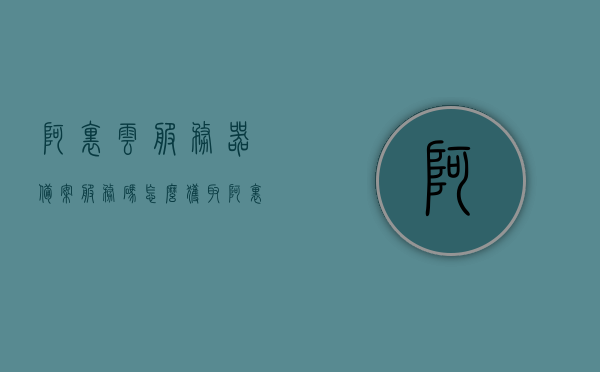 阿里云服务器备案服务码怎么获取（阿里云备案服务号是什么），阿里云服务器备案服务码获取指南，如何获取备案服务号？，阿里云服务器备案服务码获取指南，如何获取备案服务号及阿里云备案服务号详解，阿里云服务器备案服务码获取指南，如何获取备案服务号及详解阿里云备案服务号