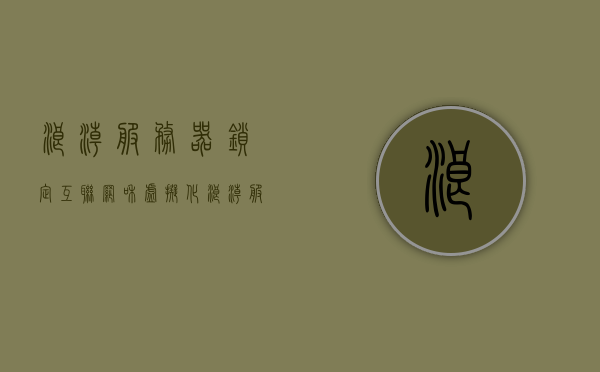 浪潮服务器锁定互联网和虚拟化（浪潮 服务器），浪潮服务器锁定互联网与虚拟化技术革新之路，浪潮服务器锁定互联网与虚拟化技术革新之路的探索，浪潮服务器锁定互联网与虚拟化技术革新之路的探索。 第1张