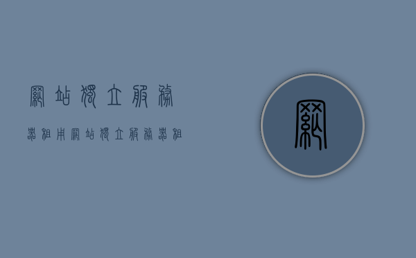 网站独立服务器租用（网站独立服务器租用什么意思），网站独立服务器租用的含义与优势，网站独立服务器租用的含义与优势解析，网站独立服务器租用的含义与优势详解，网站独立服务器租用的含义、优势及详解，专业解析与指南