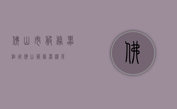佛山市服务器租用（佛山服务器机房），佛山服务器租用与机房服务