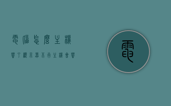 电脑怎么主机响了显示器不行（主机会响,显示器打不开什么原因），电脑主机响但显示器无法正常工作，原因解析与解决方法