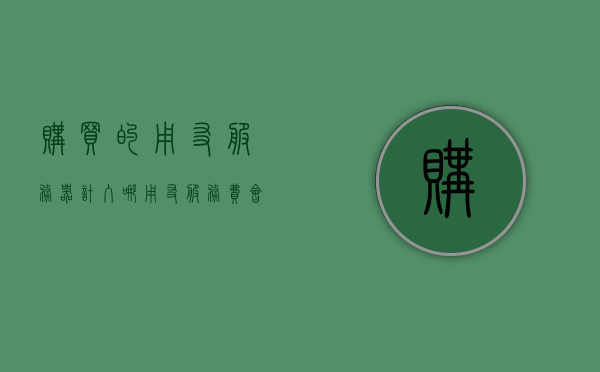 购买的用友服务器计入哪（用友服务费会计分录），用友服务器购买费用归属及服务费会计分录详解，用友服务器购买费用归属及服务费的会计分录详解，如何正确记录用友服务器费用支出？，用友服务器费用归属及服务费的会计分录详解，购买与支出指南，用友服务器购买与费用归属详解，会计分录指南及购买支出指南，用友服务器购买与费用归属详解，会计分录指南及购买支出指南