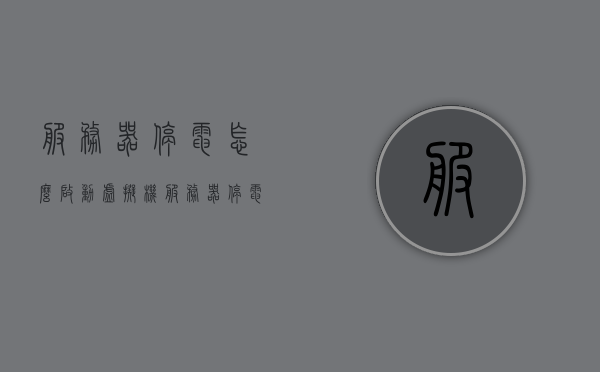 服务器停电怎么启动虚拟机（服务器停电后会自动重启吗），服务器停电后的虚拟机启动指南及自动重启设置解析，服务器停电后的虚拟机启动指南，如何设置自动重启及手动启动虚拟机？