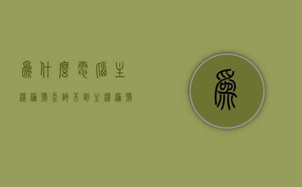 为什么电脑主机编号查询不到（主机编号是型号吗），电脑主机编号查询无果之谜，主机编号与型号之间的关联解析，解析电脑主机编号查询无果之谜，主机编号与型号的区别与关联解析，解析电脑主机编号查询无果之谜，主机编号与型号的区别与关联解析探究，电脑主机编号查询无果解析，型号与编号的区别与关联探究，电脑主机编号查询无果解析，探究编号与型号的区别与关联之谜