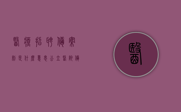 医疗招聘备案制是什么意思（公立医院备案制工作人员招聘），医疗招聘备案制详解，公立医院备案制工作人员招聘的含义与流程