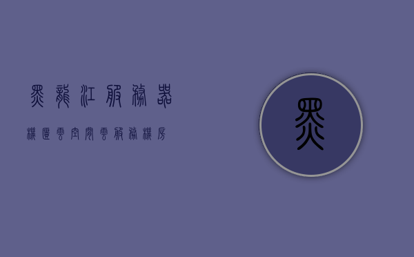 黑龙江服务器机柜云空间（云服务机房），黑龙江服务器机柜云空间，云服务机房的发展与趋势