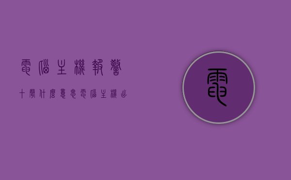 电脑主机报警十声什么意思（电脑主机出现报警声音是什么原因），电脑主机报警声音解析，十声报警含义及原因探究，电脑主机报警声音解析，十声报警含义及原因深度探究，电脑主机报警声音解析，十声报警含义及原因深度探究与解析