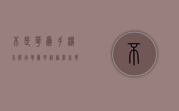 不是华为手机不能用华为云服务器（非华为手机使用华为云），非华为手机也能使用华为云服务器，跨品牌兼容的云服务，跨品牌兼容的华为云服务器，非华为手机也能畅享云服务，非华为手机也能畅享华为云，跨品牌兼容的云服务体验，跨品牌畅享云服务，非华为手机也能使用华为云服务器