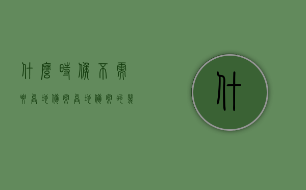 什么时候不需要异地备案（异地备案的几种情况），异地备案的例外情况解析，哪些情况下无需进行异地备案？，无需异地备案的情况解析，例外情况与规定，无需异地备案的例外情况解析，哪些情况下不用进行异地备案？，无需异地备案的例外情况详解，哪些情况下不必进行异地备案？，无需异地备案的例外情况详解，规定与实际应用，无需异地备案的例外情况详解，规定、实际应用与情境分析，无需异地备案的例外情况详解，规定、实际应用与情境分析