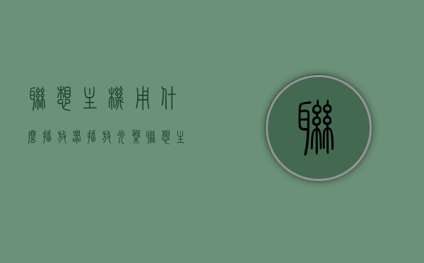 联想主机用什么播放器播放光盘（联想主机用什么播放器播放光盘视频），联想主机光盘播放器的选择，最佳播放器推荐与指南，联想主机光盘播放器选择指南，最佳播放器推荐与操作教程
