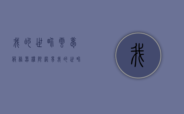 我的世界云梦服务器权限（网易我的世界云梦服务器），网易版我的世界云梦服务器权限详解，网易版我的世界云梦服务器权限详解与指南，网易版我的世界云梦服务器权限详解与操作指南，网易版我的世界云梦服务器权限详解与操作指南攻略，网易版我的世界云梦服务器权限详解与操作指南攻略，网易版我的世界云梦服务器权限详解与操作指南攻略大全