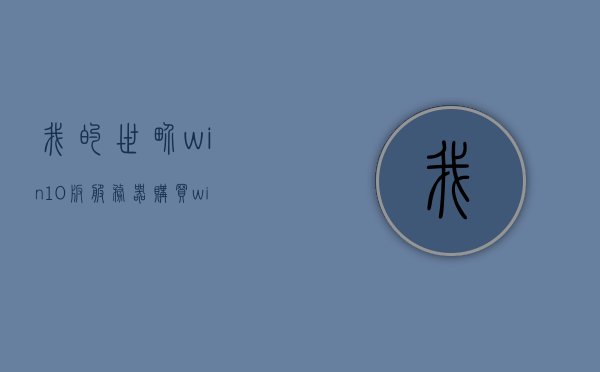 我的世界win10版服务器购买（我的世界微软服务器），我的世界win10版服务器购买攻略（微软版服务器购买指南）