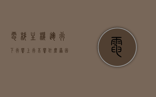 电梯主机运行下行响上行不响什么原因（电梯下行又上行怎么回事），电梯主机运行异常，下行转上行响声解析及原因探究