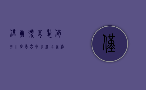 仅售预包装备案什么意思啊怎么填写（仅售预包装备案什么意思啊怎么填写），如何填写仅售预包装备案，详解预包装备案的意义与填写方法，仅售预包装备案详解，意义、填写方法及注意事项一文全解！