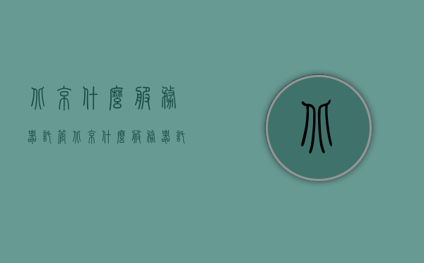 北京什么服务器托管（北京什么服务器托管最好），北京服务器托管选择与推荐，优质服务器托管服务解析，北京服务器托管选择与推荐，优质托管服务解析及最佳服务器托管推荐