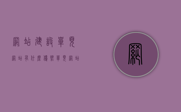网站建设单页网站有什么优势（单页网站如何制作），单页网站建设的优势及制作指南，单页网站建设的优势与制作指南，优势解析与制作流程详解