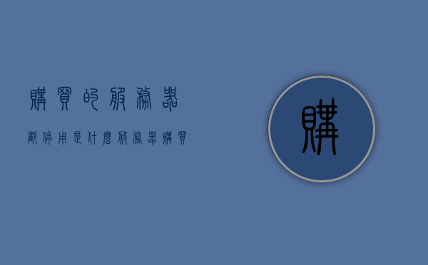 购买的服务器都停用是什么（服务器购买后怎么使用），关于服务器购买后的停用问题及使用指南
