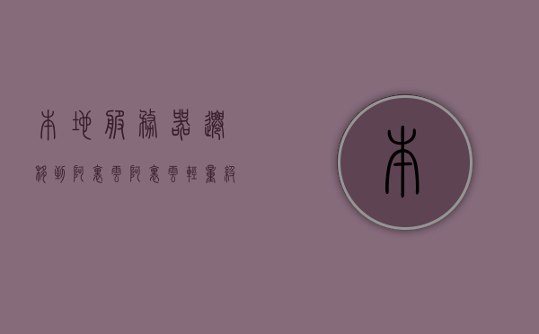 本地服务器迁移到阿里云（阿里云轻量级应用服务器迁移），本地服务器迁移至阿里云，轻量级应用服务器迁移指南