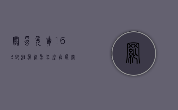 网易免费163邮箱服务器怎么设置（登录网易163免费邮），网易免费邮箱163设置指南，登录与配置网易邮箱服务器，网易免费邮箱163设置指南，登录与配置邮箱服务器指南，网易免费邮箱163设置指南，登录与配置邮箱服务器全攻略