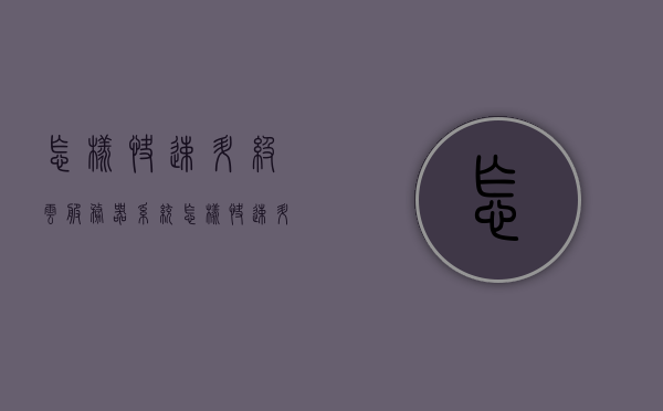 怎样快速升级云服务器系统（怎样快速升级云服务器系统教程），如何快速升级云服务器系统指南
