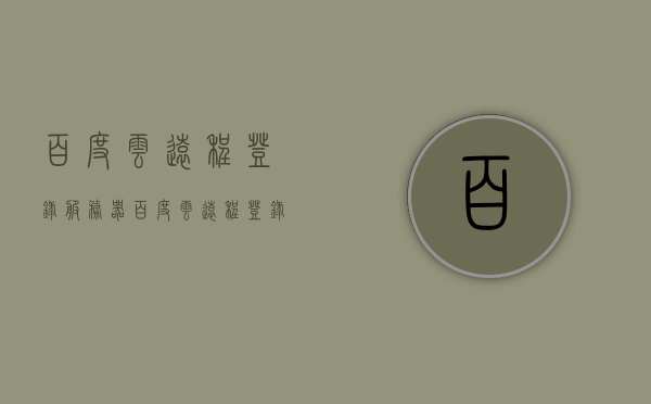 百度云远程登录服务器（百度云远程登录服务器失败），百度云远程登录服务器故障解析与解决方案，百度云远程登录服务器故障解析、解决方案及登录失败原因探讨，百度云远程登录服务器故障解析与登录失败原因探讨，解决方案全攻略，百度云远程登录服务器故障解析与登录失败原因探讨，全攻略及解决方案