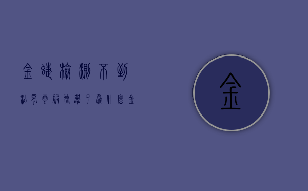 金蝶检测不到私有云服务器了（为什么金蝶云专业版私有云连接不上），金蝶云专业版无法连接到私有云服务器的问题解析，金蝶云专业版无法连接私有云服务器，问题解析与解决方案，金蝶云专业版私有云连接问题解析与解决方案，连接失败原因及解决方案探讨，金蝶云专业版私有云连接故障解析，连接失败原因与解决方案探讨
