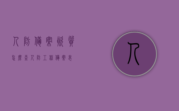 人防备案资质怎么查（人防工程备案表），如何查询人防备案资质及人防工程备案表信息，如何查询人防备案资质及人防工程备案表信息指南，人防备案资质查询指南，如何查询人防工程备案表及资质信息