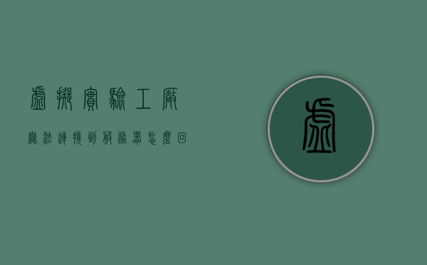 虚拟实验工厂无法连接到服务器怎么回事（虚拟实验工场防火墙），虚拟实验工厂连接失败原因解析，防火墙问题导致的连接障碍，虚拟实验工厂连接失败解析，防火墙问题导致的连接障碍及解决方案