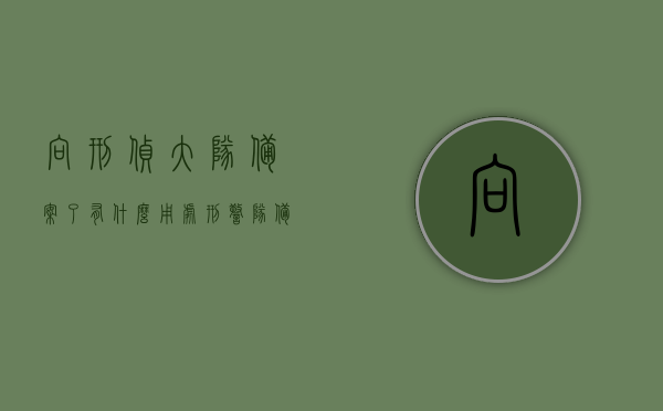向刑侦大队备案了有什么用处（刑警队备案登记），向刑侦大队备案的作用及意义，了解刑警队备案登记的效用，关于向刑侦大队备案的作用及意义，了解备案登记的效用与好处