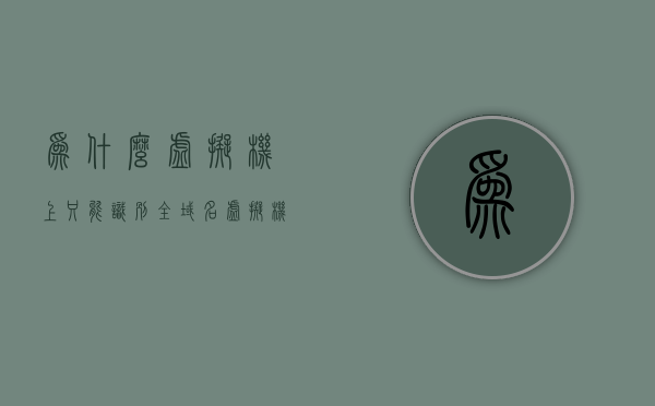 为什么虚拟机上只能识别全域名（虚拟机为什么只能启动一个），虚拟机为何只能识别全域名启动单一服务的原因解析，解析虚拟机为何只能识别全域名启动单一服务的原因及其限制条件分析，虚拟机为何只能识别全域名启动单一服务，原因解析与限制条件分析，虚拟机为何只能识别全域名启动单一服务，原因解析与限制条件分析，虚拟机为何只能识别全域名启动单一服务，原因解析与限制条件分析详解