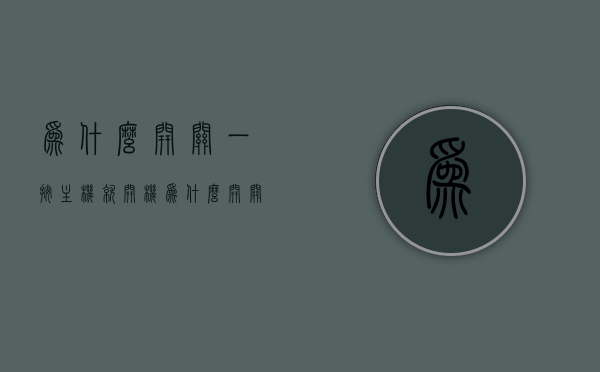 为什么开关一按主机就开机（为什么开关一按主机就开机了），探究开关一按主机即开机的原因解析，探究主机开机原因，开关一按即启动解析，探究开关一按主机即开机的原因解析，开关启动机制与主机自动开机探究