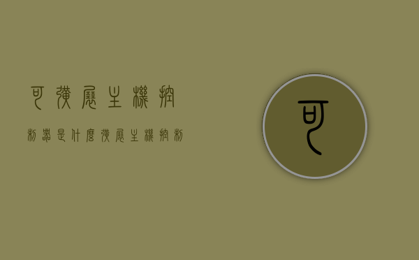 可扩展主机控制器是什么（扩展主机控制器是什么意思），关于可扩展主机控制器的定义与功能解析，可扩展主机控制器的定义与功能解析，解析其含义及作用
